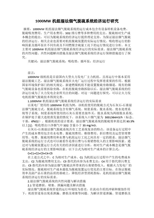 1000MW机组湿法烟气脱硫系统经济运行研究