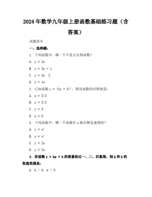 2024年数学九年级上册函数基础练习题(含答案)