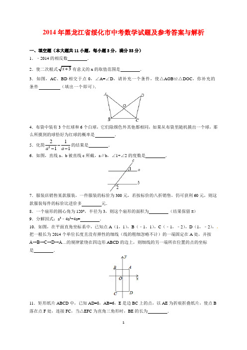 2014年黑龙江省绥化市中考数学试题及参考答案(word解析版)