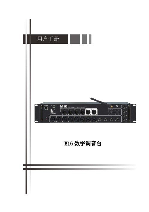 M16 数字调音台用户手册说明书