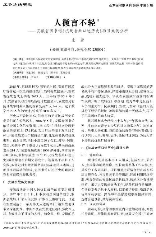 人微言不轻——安徽省图书馆《抗战老兵口述历史》项目案例分析