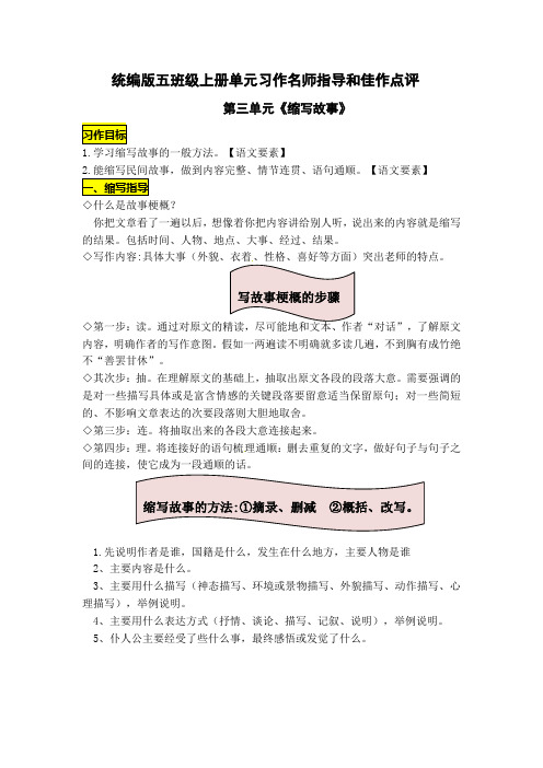 统编版五年级语文上册第三单元习作《缩写故事》名师指导和佳作点评(10篇)