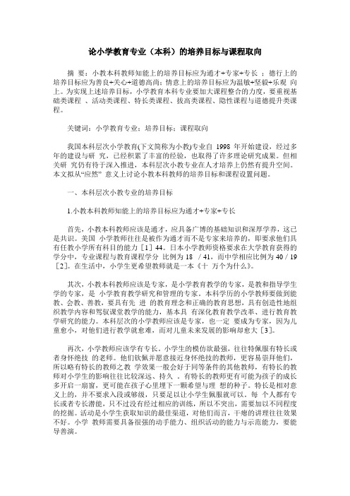 论小学教育专业(本科)的培养目标与课程取向