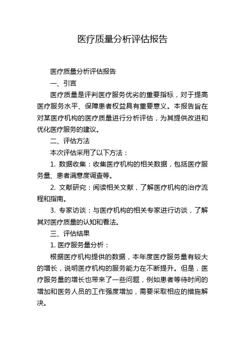 医疗质量分析评估报告