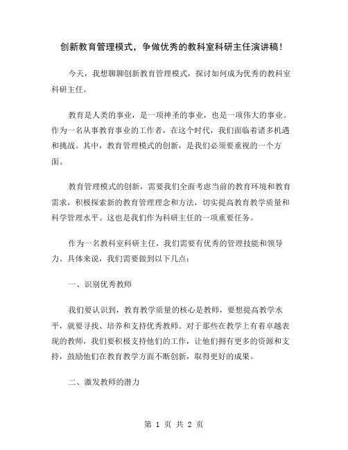 创新教育管理模式,争做优秀的教科室科研主任演讲稿