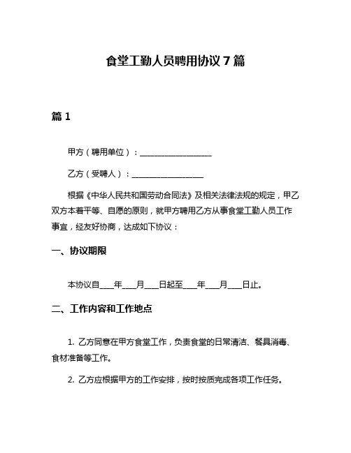 食堂工勤人员聘用协议7篇