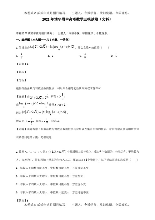 高三数学下学期第三次模拟考试试题 文含解析 试题