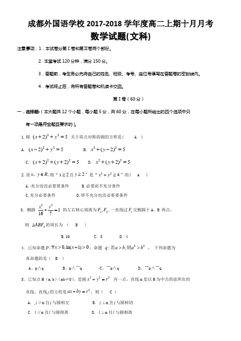 四川省成都外国语学校20172018学年高二10月月考数学文试题Word版含答案