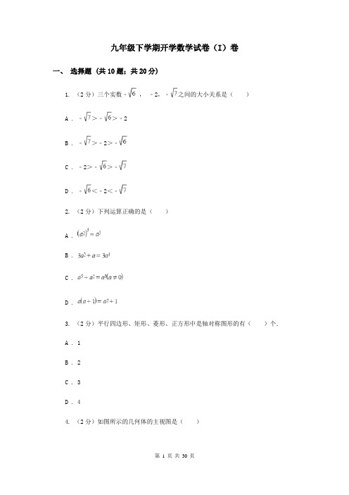 九年级下学期开学数学试卷(I)卷