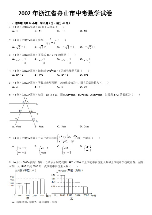 2002年浙江省舟山市中考数学试卷