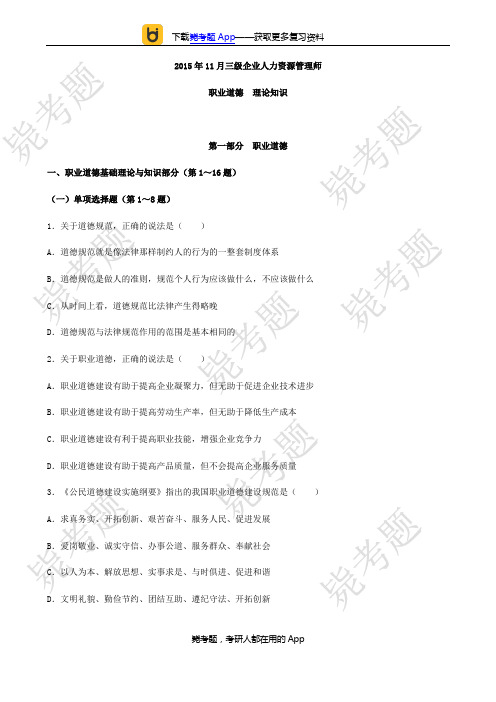 201511月三级人力资源管理师考试真题及答案(理论)__毙考题