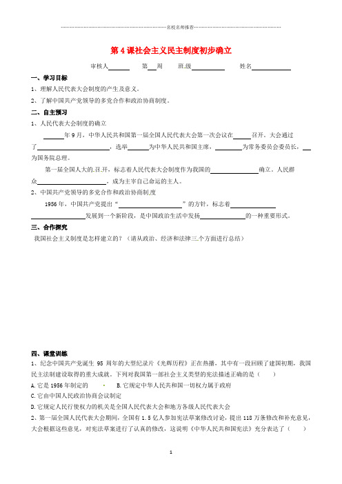 广东省河源市初中八年级历史下册时间轴走上社会主义道路1949_1956年第4课社会主义民主政治初步确立导学案尉