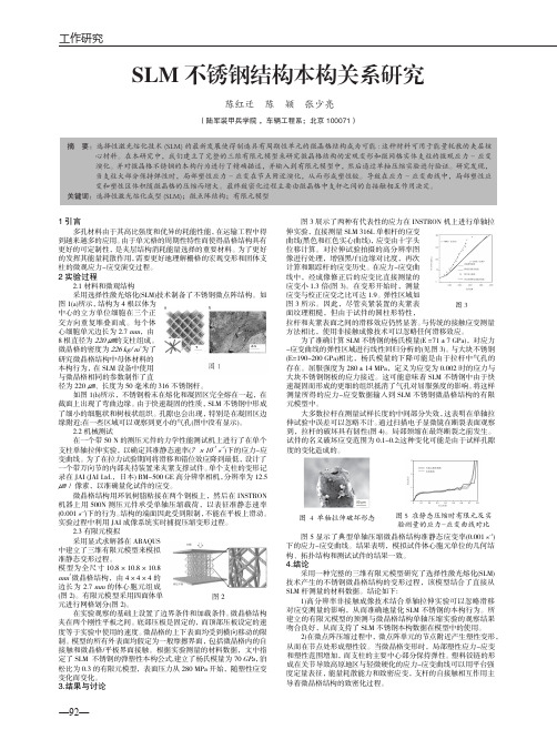 SLM不锈钢结构本构关系研究