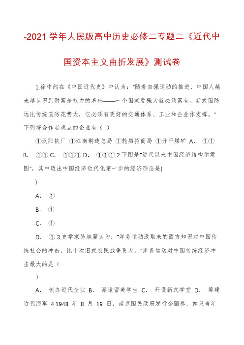 -2021学年人民版高中历史必修二专题二《近代中国资本主义曲折发展》测试卷