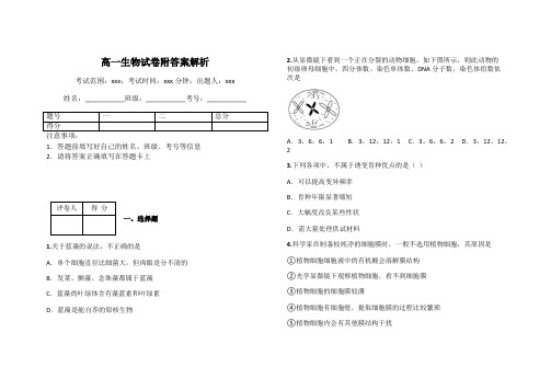 高一生物试卷附答案解析