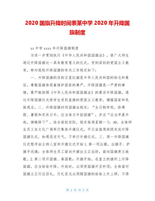 2020国旗升降时间表某中学2020年升降国旗制度