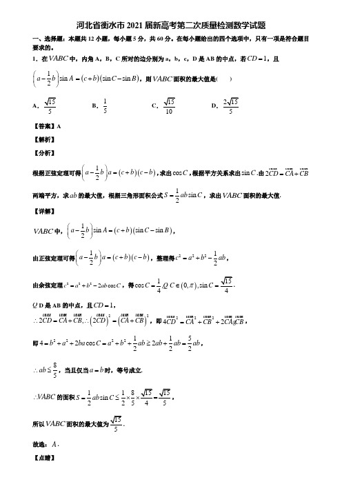 河北省衡水市2021届新高考第二次质量检测数学试题含解析