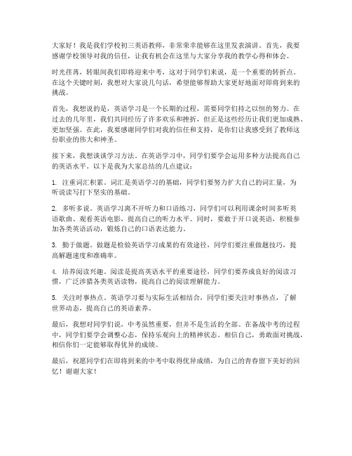 初三教师英语教师发言稿