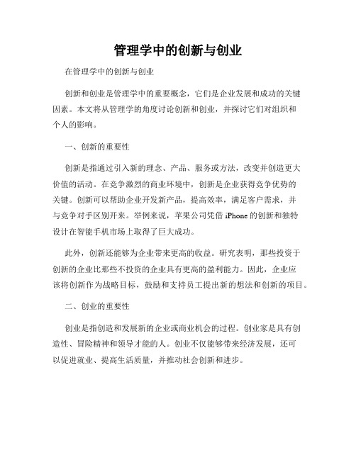 管理学中的创新与创业