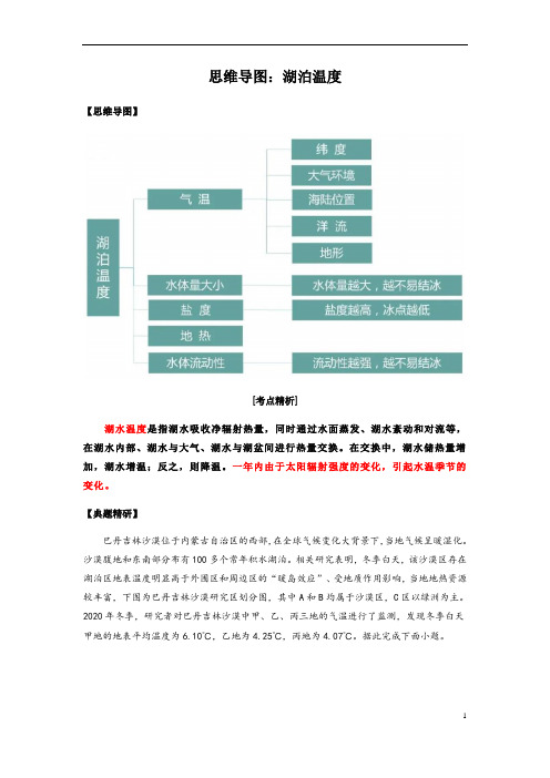 2023年高三二轮复习专项思维导图：湖泊温度