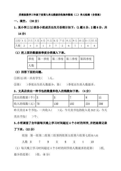 【数学】苏教版数学三年级下册第九单元数据的收集和整理(二)单元检测(含答案)