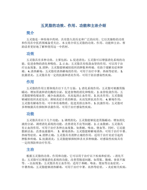 五灵脂的功效作用功能主治是什么