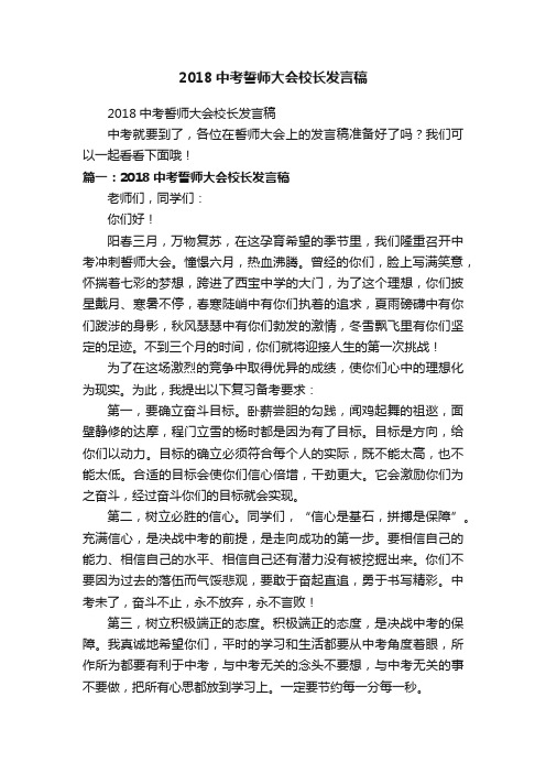 2018中考誓师大会校长发言稿