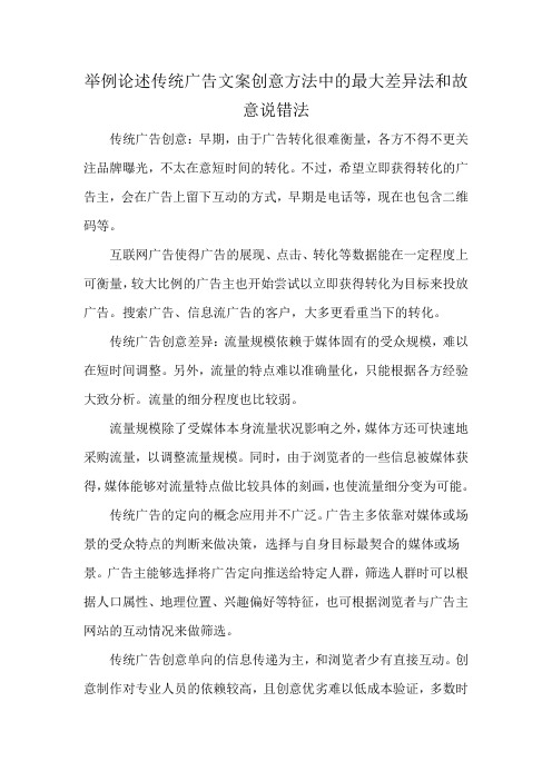 举例论述传统广告文案创意方法中的最大差异法和故意说错法