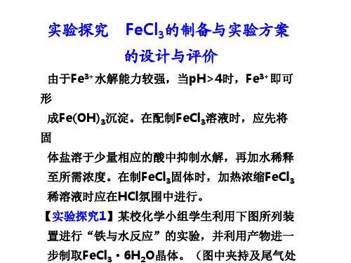 专题3--实验探究FeCl3的制备和实验方案的设计和评价