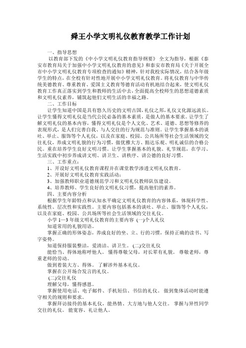 舜王小学文明礼仪教育教学工作计划