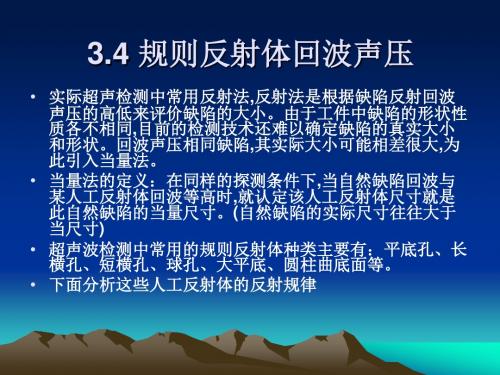 3.4规则反射体回波声压