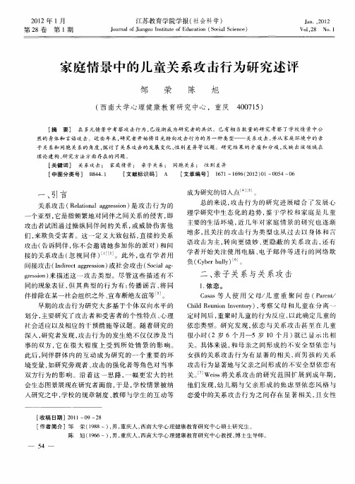 家庭情景中的儿童关系攻击行为研究述评