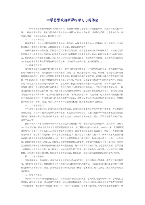 高中思想政治新课标学习心得体会