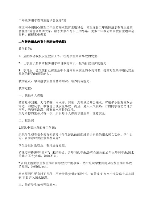 二年级防溺水教育主题班会优秀5篇