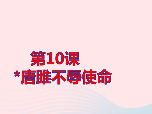 九年级语文下册第三单元第10课唐雎不辱使命作业pptx课件人教部编版