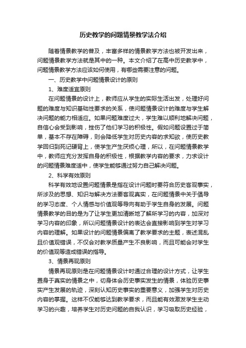 历史教学的问题情景教学法介绍