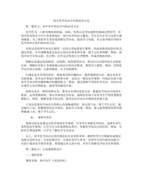 初中化学知识点归纳总结方法(含示范课课程设计、学科学习情况总结)