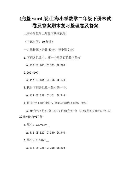 (完整word版)上海小学数学二年级下册末试卷及答案期末复习整理卷及答案