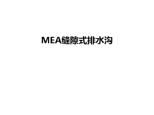 最新MEA缝隙式排水沟