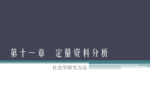 社会学研究方法  风笑天  第十一章