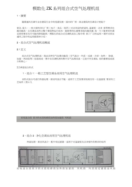 模数化ZK系列组合式空气处理机组