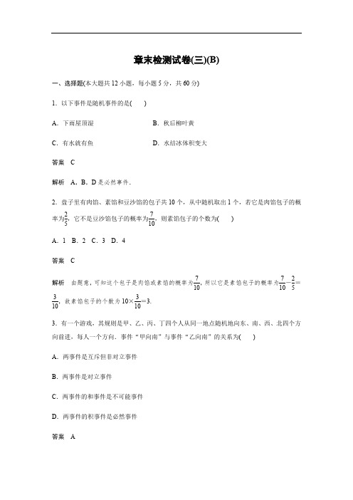 2020版数学人教B版必修3：章末检测试卷(三)(B) Word版含解析