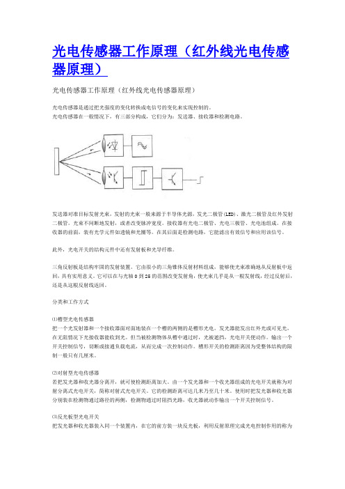 光电传感器的工作原理