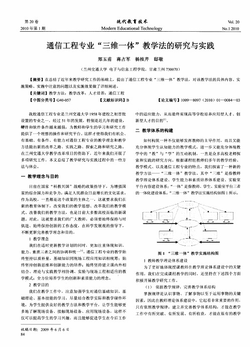 通信工程专业"三维一体"教学法的研究与实践