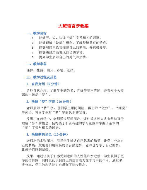 大班语言梦教案【含教学反思】