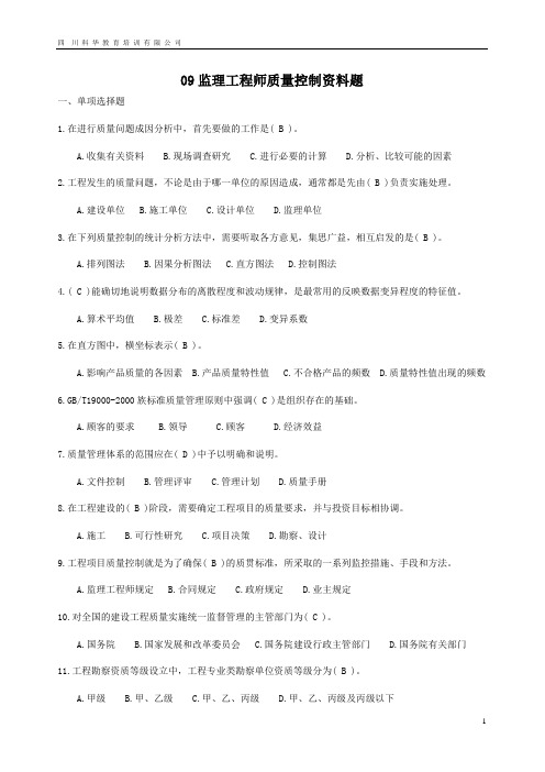 09监理工程师质量控制资料题