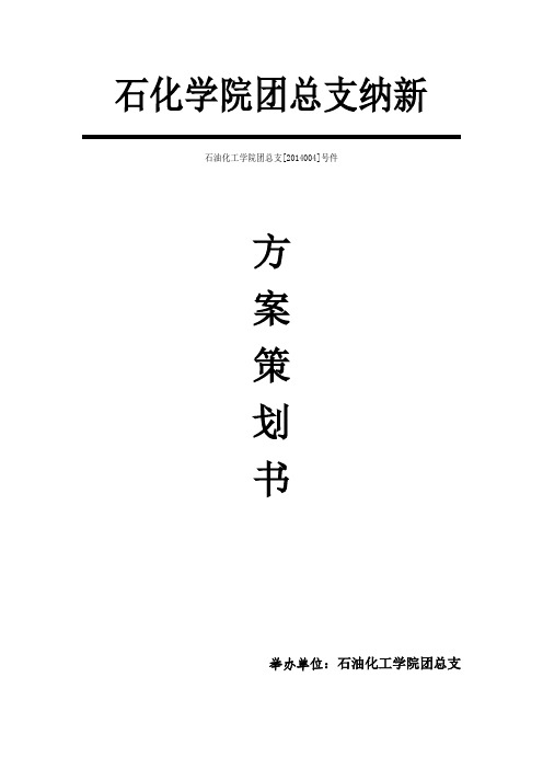 石油化工学院团总支纳新方案