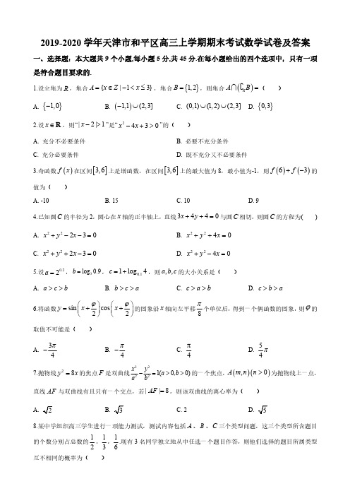 2019-2020学年天津市和平区高三上学期期末考试数学试卷及答案