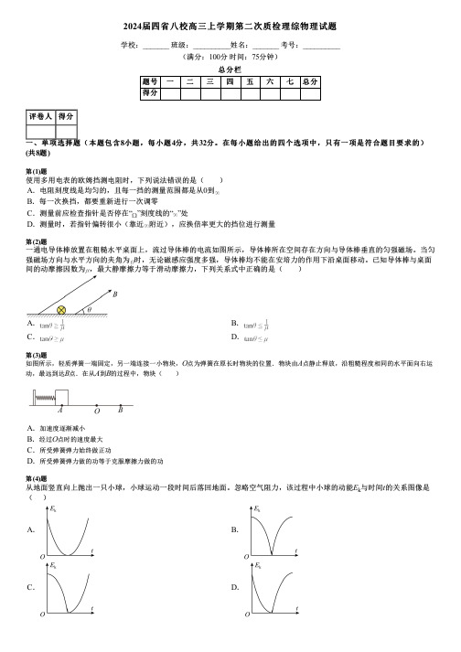 2024届四省八校高三上学期第二次质检理综物理试题