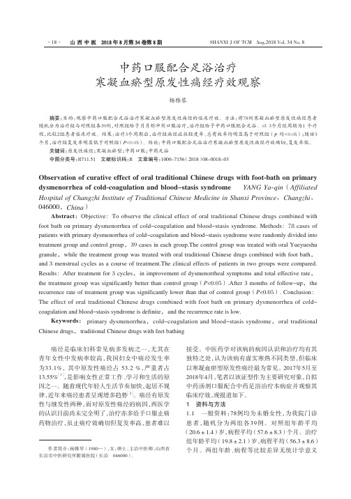 中药口服配合足浴治疗寒凝血瘀型原发性痛经疗效观察